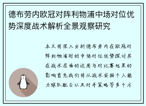 德布劳内欧冠对阵利物浦中场对位优势深度战术解析全景观察研究