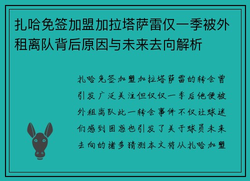 扎哈免签加盟加拉塔萨雷仅一季被外租离队背后原因与未来去向解析