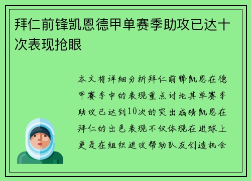 拜仁前锋凯恩德甲单赛季助攻已达十次表现抢眼 拜仁前锋凯恩德甲单赛季助攻已达十次表现抢眼