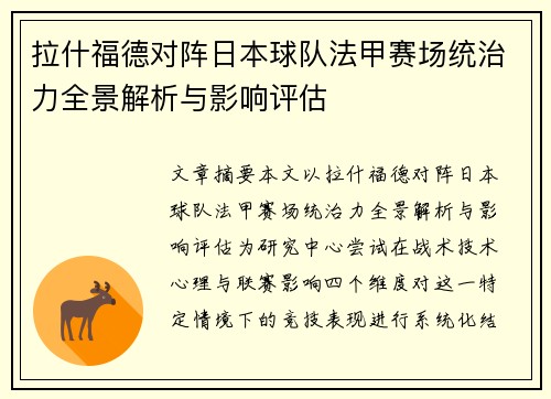 拉什福德对阵日本球队法甲赛场统治力全景解析与影响评估 拉什福德对阵日本球队法甲赛场统治力全景解析与影响评估