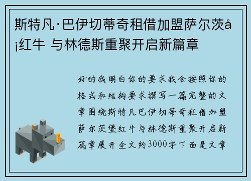 斯特凡·巴伊切蒂奇租借加盟萨尔茨堡红牛 与林德斯重聚开启新篇章 斯特凡·巴伊切蒂奇租借加盟萨尔茨堡红牛 与林德斯重聚开启新篇章