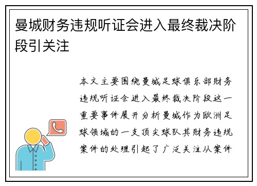 曼城财务违规听证会进入最终裁决阶段引关注 曼城财务违规听证会进入最终裁决阶段引关注