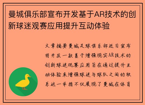 曼城俱乐部宣布开发基于AR技术的创新球迷观赛应用提升互动体验 曼城俱乐部宣布开发基于AR技术的创新球迷观赛应用提升互动体验