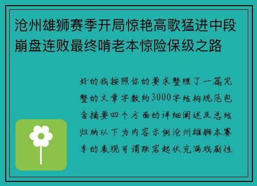 沧州雄狮赛季开局惊艳高歌猛进中段崩盘连败最终啃老本惊险保级之路 沧州雄狮赛季开局惊艳高歌猛进中段崩盘连败最终啃老本惊险保级之路