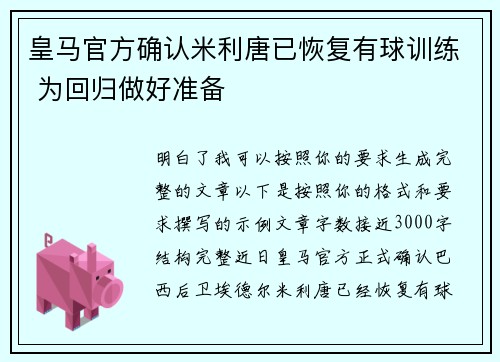 皇马官方确认米利唐已恢复有球训练 为回归做好准备 皇马官方确认米利唐已恢复有球训练 为回归做好准备