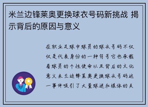 米兰边锋莱奥更换球衣号码新挑战 揭示背后的原因与意义 米兰边锋莱奥更换球衣号码新挑战 揭示背后的原因与意义