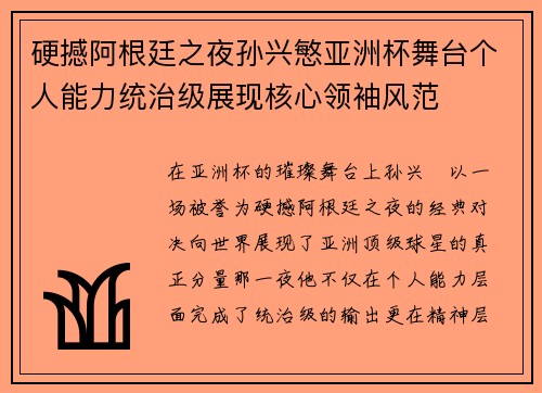 硬撼阿根廷之夜孙兴慜亚洲杯舞台个人能力统治级展现核心领袖风范 硬撼阿根廷之夜孙兴慜亚洲杯舞台个人能力统治级展现核心领袖风范