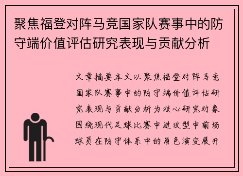 聚焦福登对阵马竞国家队赛事中的防守端价值评估研究表现与贡献分析 聚焦福登对阵马竞国家队赛事中的防守端价值评估研究表现与贡献分析