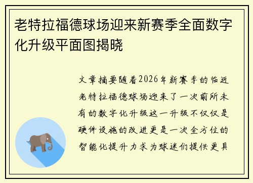 老特拉福德球场迎来新赛季全面数字化升级平面图揭晓 老特拉福德球场迎来新赛季全面数字化升级平面图揭晓