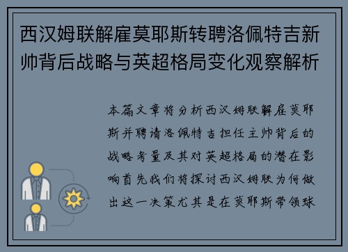 西汉姆联解雇莫耶斯转聘洛佩特吉新帅背后战略与英超格局变化观察解析 西汉姆联解雇莫耶斯转聘洛佩特吉新帅背后战略与英超格局变化观察解析