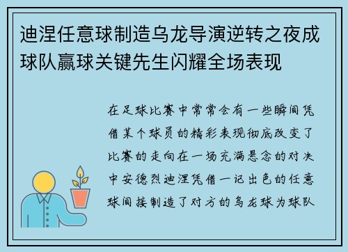 迪涅任意球制造乌龙导演逆转之夜成球队赢球关键先生闪耀全场表现 迪涅任意球制造乌龙导演逆转之夜成球队赢球关键先生闪耀全场表现