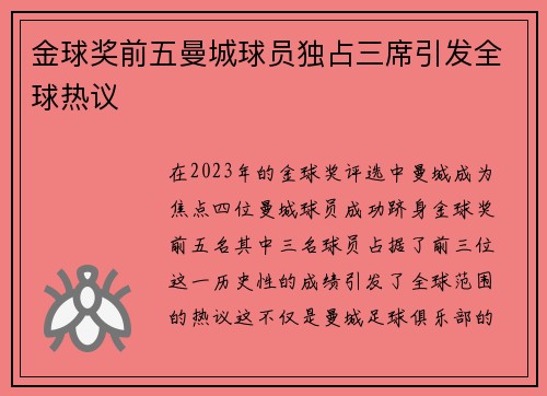 金球奖前五曼城球员独占三席引发全球热议 金球奖前五曼城球员独占三席引发全球热议