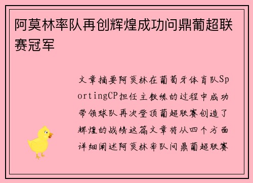 阿莫林率队再创辉煌成功问鼎葡超联赛冠军 阿莫林率队再创辉煌成功问鼎葡超联赛冠军