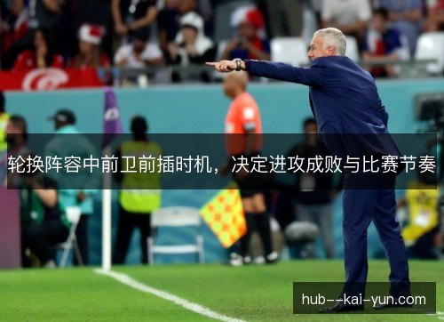 轮换阵容中前卫前插时机，决定进攻成败与比赛节奏