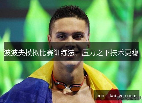 波波夫模拟比赛训练法,压力之下技术更稳 波波夫模拟比赛训练法,压力之下技术更稳