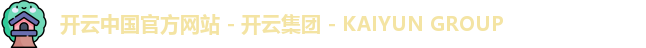 开云中国